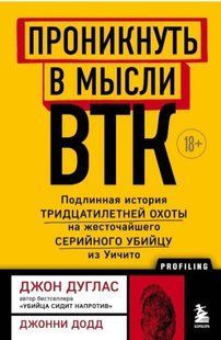 Книга "Проникнуть в мысли BTК" - Дуглас Д. (Твердый переплет) DGN08945 фото