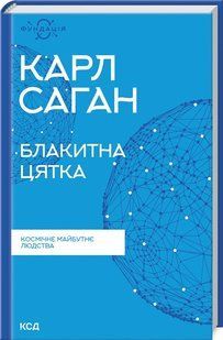 Книга "Голубая точка. Космическое будущее человечества" - Саган К.(Твердый переплет, на украинском языке) KSD0371 фото