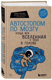 Книга "Автостопом по мозгу. Когда вся вселенная у тебя в голове" - Белова Е. (Твердый переплет) DGN07577 фото