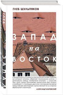 Книга "Запад на Восток" - Шульпяков Г. (Твердый переплет) DGN00731 фото