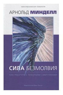 Книга "Сила безмовності. Як працювати з тілесними симптомами" - Мінделл А. (Тверда обкладинка) DGN11146 фото