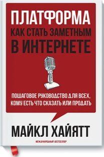 Книга "Платформа. Як стати помітним в Інтернеті" - Хайятт М. (Тверда обкладинка) DGN05554 фото