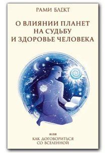 Книга "Про вплив планет на долю та здоров'я людини, або Як домовитися із Всесвітом" - Рамі Б. DGN05615 фото
