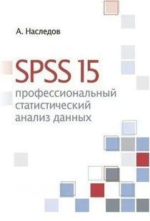 Книга "SPSS 15. Професійний статистичний аналіз даних" - Наследов А. DGN09284 фото