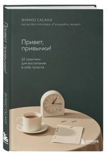 Книга "Привет, привычки! 22 практики для воспитания в себе таланта" - Фумио Сасаки (Твердый переплет) DGN06874 фото