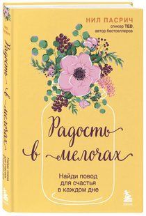 Книга "Радість у дрібницях. Знайди привід для щастя в кожному" - Пасрич Н. (Тверда обкладинка) DGN10020 фото