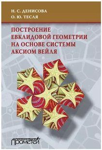 Книга "Побудова евклідової геометрії на основі системи аксіом Вейля" - Денисова Н. (Тверда обкладинка) DGN09156 фото