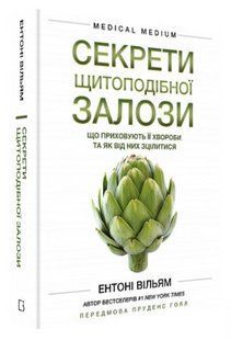 Книга "Секреты щитовидной железы" - Уильям Э. (Твердый переплет, на украинском языке) CHEF0127 фото