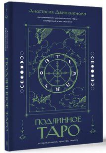 Книга "Подлинное таро: история развития, культура, смыслы" - Двинянинова А. (Твердый переплет) DGN10603 фото