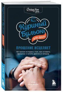 Книга "Курячий бульйон для душі. Прощення зцілює. 101 тепла історія" - Ньюмарк Е. (Тверда обкладинка) DGN08075 фото