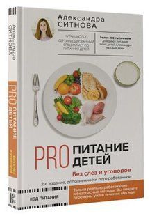 Книга "Pro питание детей. Без слез и уговоров" - Ситнова А. (Твердый переплет) DGN03725 фото