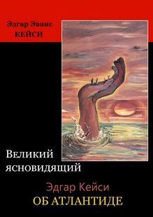 Книга "Великий ясновидящий Эдгар Кейси об Атлантиде" - Кейси Э. DGN10551 фото