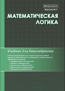 Книга "Математическая логика" - Матросов В. (Твердый переплет) DGN03557 фото