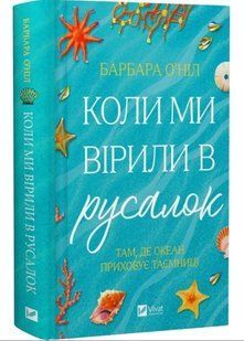 Коли ми вірили в русалок - Барбара О'Ніл (Тверда, українською) VIVAT00615 фото