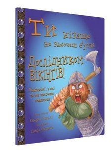Книга "Ты ни за что не захочешь быть исследователем виквнгов" - Лэнгли Э. (Тв. переплет, на украинском языке) CHEF0308 фото