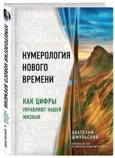 Книга "Нумерология нового времени. Как цифры управляют нашей жизнью" - Шмульский А. (Твердый переплет) DGN05333 фото