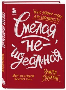 Книга "Смелая, неидеальная. Учите девочек отваге, а не совершенству" - Сауджани Р. (Твердый переплет) DGN00128 фото
