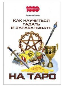 Книга "Как научиться гадать и зарабатывать на Таро" - Татьяна Танго IK00281 фото