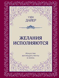 Книга "Бажання виконуються. Мистецтво втілювати мрії у життя" - Даєр У. DGN10290 фото