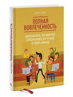 Книга "Повна залученість" - Брайан Трейсі (Тверда обкладинка) DGN09909 фото