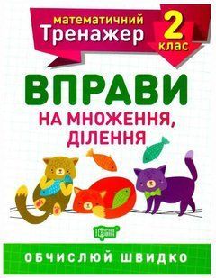 Математический тренажер. 2 класс. Упражнения на умножение, деление - Аллина О.Г. TOR0042 фото