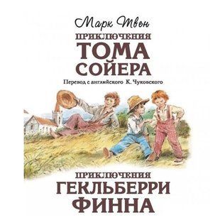 Книга "Приключения Тома Сойера. Приключения Гекльберри Финна" - Марк Твен OB00822 фото