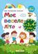 Мое веселое лето. из 3 в 4 класс - Вознюк Л. PIP0034 фото 1