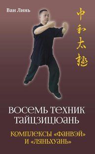 Книга "Вісім технік тайцзицюань. Комплекси Фанвей та Ляньхуань" - Лінь В. DGN11298 фото