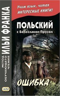 Книга "Польська з Болеславом Прусом. Помилка / Bolesław Prus. Omyłka" - Прус Б. DGN04655 фото
