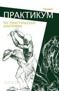 Книга "Практикум з пластичної анатомії. Навчальний посібник" - Лойко Г. (Тверда обкладинка) DGN09158 фото