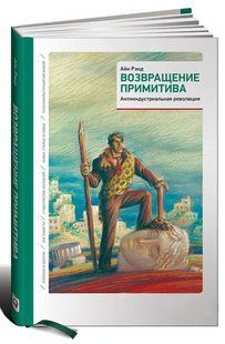 Книга "Возвращение примитива. Антииндустриальная революция" - Рэнд А. (Твердый переплет) DGN08186 фото