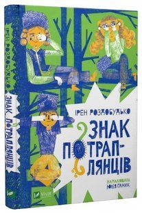 Книга "Знак попаданцев" - Роздобудько Ирэн (Твердый переплет, на украинском языке) VIVAT00231 фото