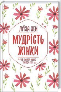 Книга "Мудрость женщины" &ndash; Хэй Л. (Твердый переплет, на украинском языке) KSD0027 фото