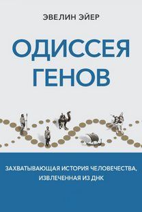 Книга "Одиссея генов. Захватывающая история человечества, извлеченная из ДНК" - Эйер Э. DGN09366 фото