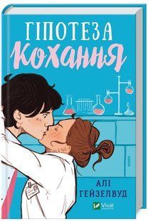 Книга "Гіпотеза кохання" - Алі Гейзелвуд (Тверда обкладинка, українською мовою) VIVAT00359 фото