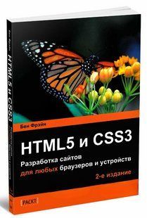 Книга "HTML5 і CSS3. Розробка сайтів для будь-яких браузерів та пристроїв 2 вид." &ndash; Бен Ф. DGN09299 фото