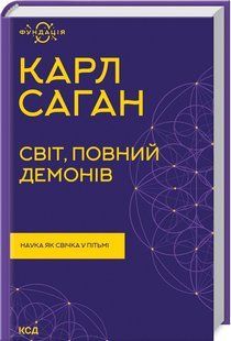 Книга "Мир, полон демонов. Наука как свеча во тьме" - Саган К. (Твердый переплет, на украинском языке) KSD0372 фото