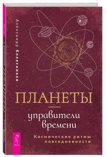 Книга "Планеты &ndash; управители времени. Космические ритмы повседневности" - Колесников А. (Твердый переплет) DGN08102 фото