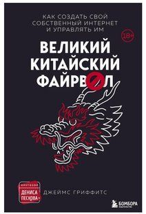 Книга "Великий Китайський Файрвол" - Гріффітс Дж. (Тверда обкладинка) DGN06667 фото