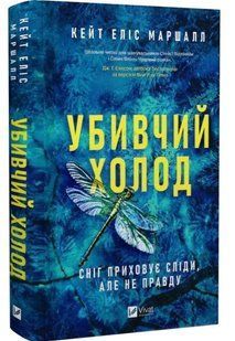 Убивчий холод - Кейт Еліс (Тверда, українською) VIVAT00616 фото