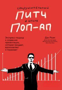Книга "Нищівний пітч у стилі поп-ап" - Роем Д. DGN10013 фото