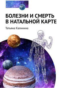 Книга "Хвороби і смерть в натальній карті" - Калініна М. (Тверда обкладинка) DGN05616 фото