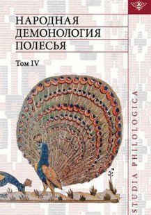 Книга "Народная демонология Полесья. Том 4" - Левкиевская Е. Е. (Твердый переплет) DGN04912 фото