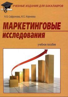 Книга "Маркетинговые исследования" - Сафронова Н. DGN07701 фото