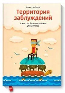 Книга "Територія помилок" - Добеллі Рольф (Тверда обкладинка) DGN09910 фото