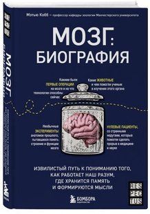 Книга "Мозок: біографія" - Кобб М. (Тверда обкладинка) DGN08507 фото