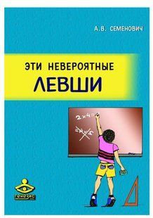 Книга "Эти невероятные левши" - Семенович А. DGN00454 фото