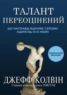 Талант переоценен: что действительно отличает мировых лидеров от всех других - Колвин Дж. (Русский язык) UDGN00009 фото