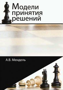 Книга "Модели принятия решений" - Мендель А. (Твердый переплет) DGN09607 фото