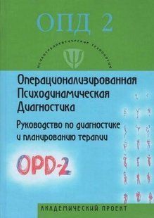Книга "Операционализированная. Психодинамическая. Диагностика. ОПД-2" - Мерседес Г. (Твердый переплет) DGN03760 фото